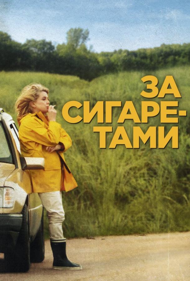 Фильм За сигаретами 2013 смотреть онлайн с Катрин Денёв и Жераром Гарустом